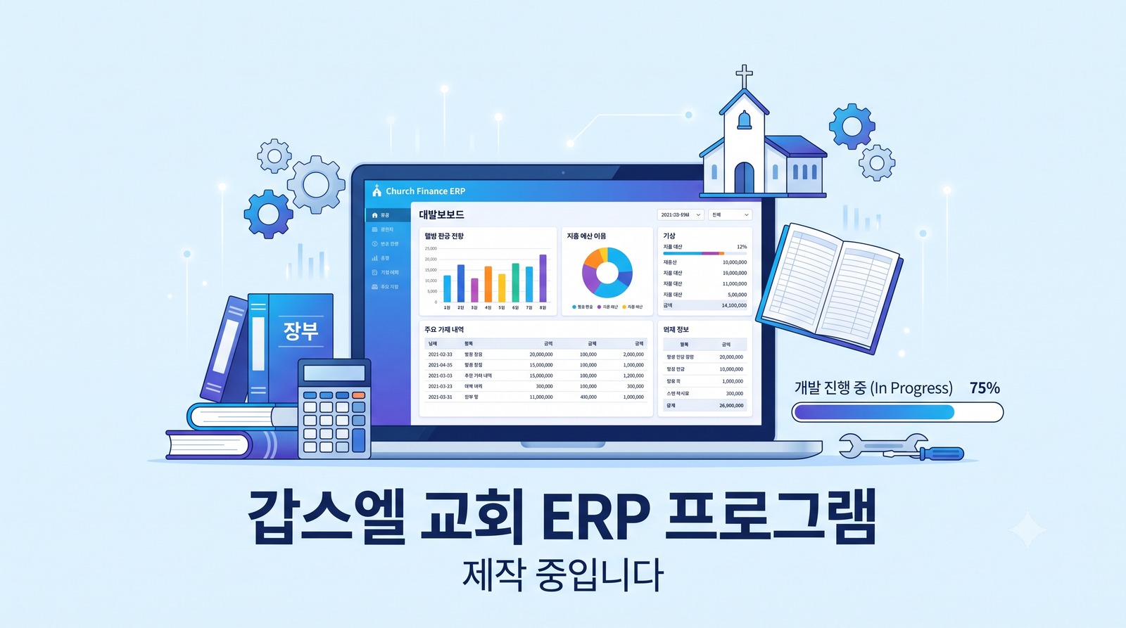 갑스엘 교회 ERP 프로그램